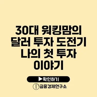 30대 워킹맘의 달러 투자 도전기 나의 첫 투자 이야기