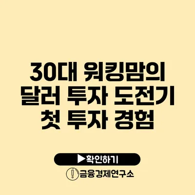 30대 워킹맘의 달러 투자 도전기 첫 투자 경험