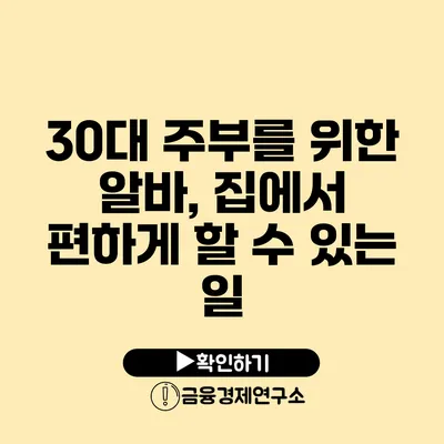 30대 주부를 위한 알바, 집에서 편하게 할 수 있는 일