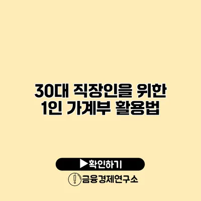 30대 직장인을 위한 1인 가계부 활용법