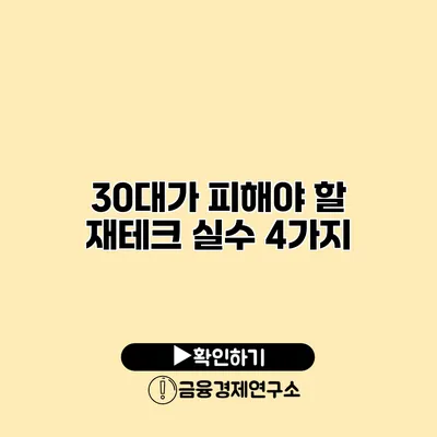 30대가 피해야 할 재테크 실수 4가지