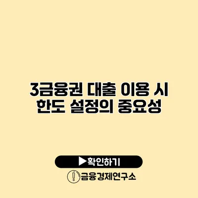 3금융권 대출 이용 시 한도 설정의 중요성