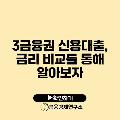 3금융권 신용대출, 금리 비교를 통해 알아보자