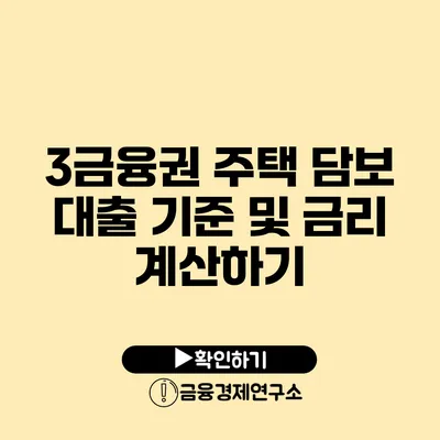 3금융권 주택 담보 대출 기준 및 금리 계산하기