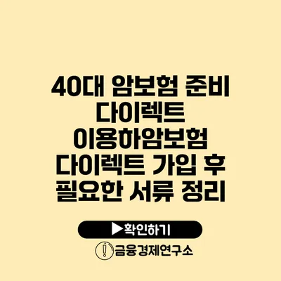 40대 암보험 준비 다이렉트 이용하암보험 다이렉트 가입 후 필요한 서류 정리