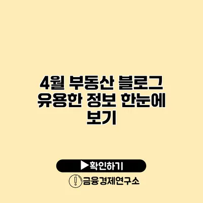 4월 부동산 블로그 유용한 정보 한눈에 보기