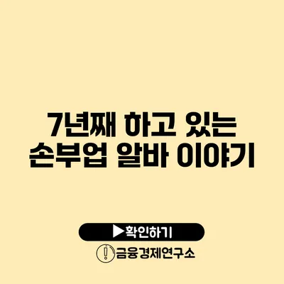 7년째 하고 있는 손부업 알바 이야기