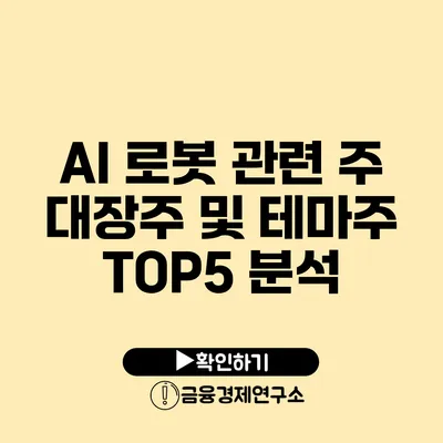 AI 로봇 관련 주 대장주 및 테마주 TOP5 분석