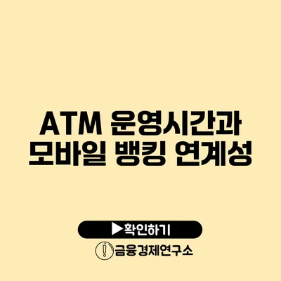 ATM 운영시간과 모바일 뱅킹 연계성