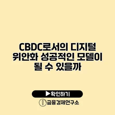 CBDC로서의 디지털 위안화 성공적인 모델이 될 수 있을까?