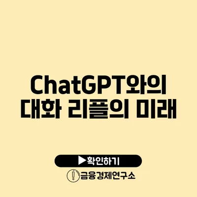 ChatGPT와의 대화 리플의 미래