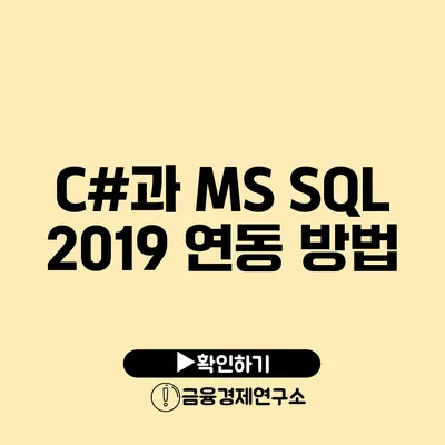 C#과 MS SQL 2019 연동 방법