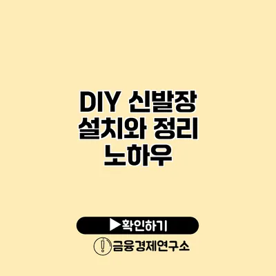 DIY 신발장 설치와 정리 노하우