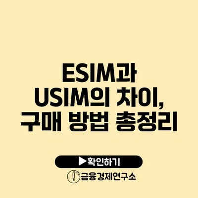 ESIM과 USIM의 차이, 구매 방법 총정리