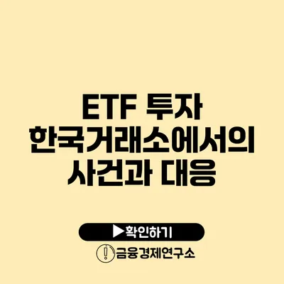ETF 투자 한국거래소에서의 사건과 대응