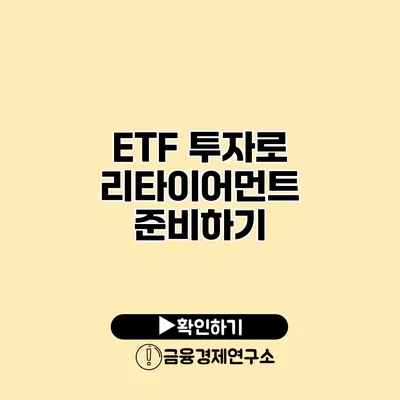 ETF 투자로 리타이어먼트 준비하기