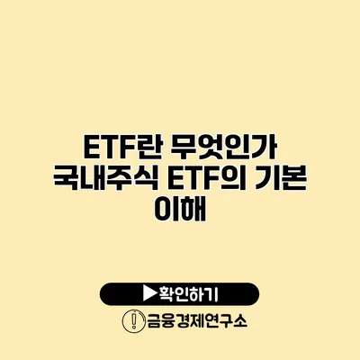 ETF란 무엇인가? 국내주식 ETF의 기본 이해