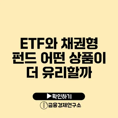 ETF와 채권형 펀드 어떤 상품이 더 유리할까?