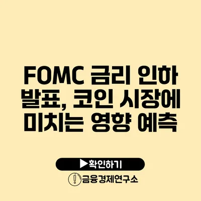 FOMC 금리 인하 발표, 코인 시장에 미치는 영향 예측