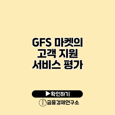 GFS 마켓의 고객 지원 서비스 평가