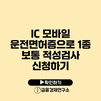 IC 모바일 운전면허증으로 1종 보통 적성검사 신청하기