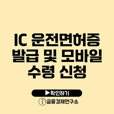 IC 운전면허증 발급 및 모바일 수령 신청