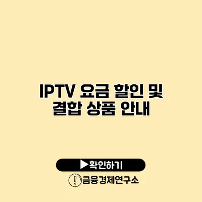 IPTV 요금 할인 및 결합 상품 안내