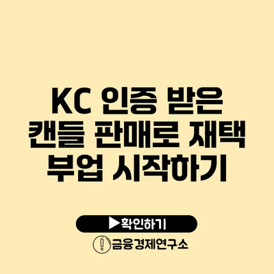 KC 인증 받은 캔들 판매로 재택 부업 시작하기