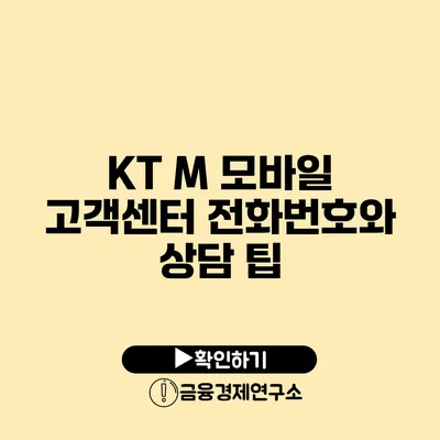 KT M 모바일 고객센터 전화번호와 상담 팁