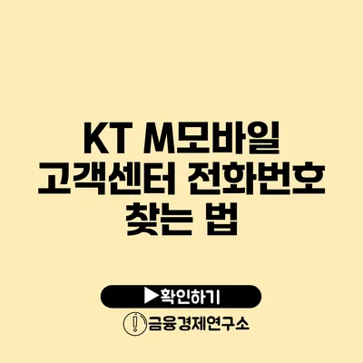 KT M모바일 고객센터 전화번호 찾는 법