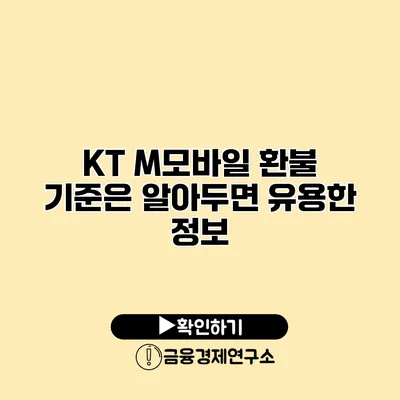 KT M모바일 환불 기준은? 알아두면 유용한 정보