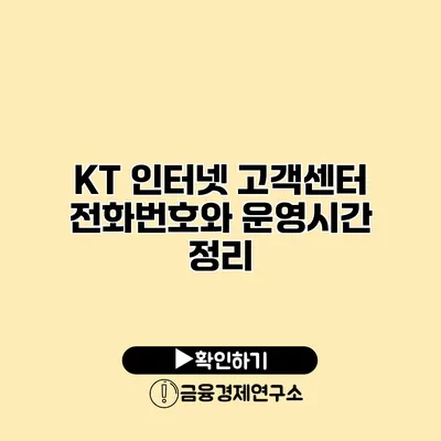 KT 인터넷 고객센터 전화번호와 운영시간 정리