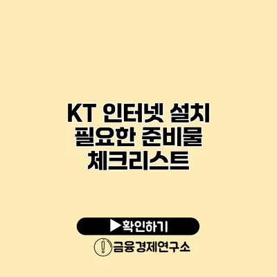 KT 인터넷 설치 필요한 준비물 체크리스트