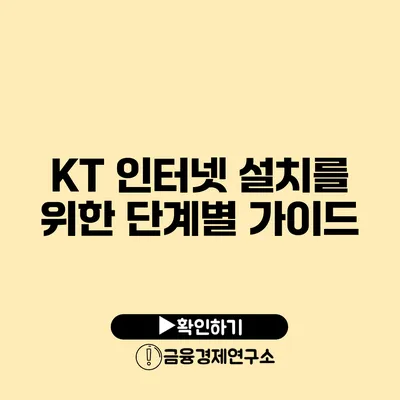 KT 인터넷 설치를 위한 단계별 가이드