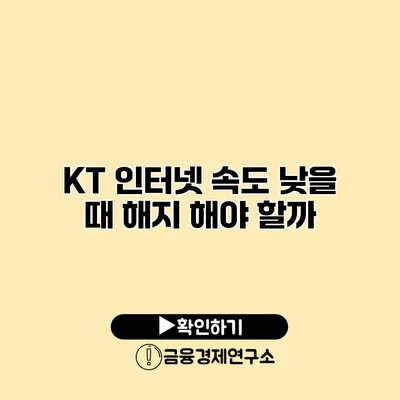 KT 인터넷 속도 낮을 때 해지 해야 할까?