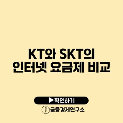 KT와 SKT의 인터넷 요금제 비교