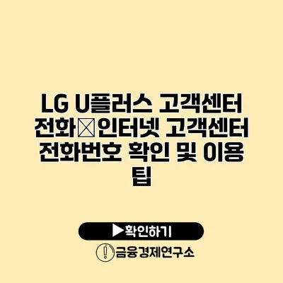 LG U플러스 고객센터 전화�인터넷 고객센터 전화번호 확인 및 이용 팁