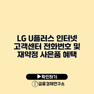 LG U플러스 인터넷 고객센터 전화번호 및 재약정 사은품 혜택