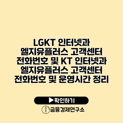 LGKT 인터넷과 엘지유플러스 고객센터 전화번호 및 KT 인터넷과 엘지유플러스 고객센터 전화번호 및 운영시간 정리