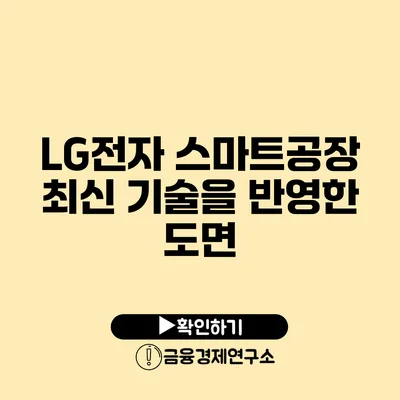 LG전자 스마트공장 최신 기술을 반영한 도면