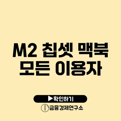 M2 칩셋 맥북: 모든 이용자