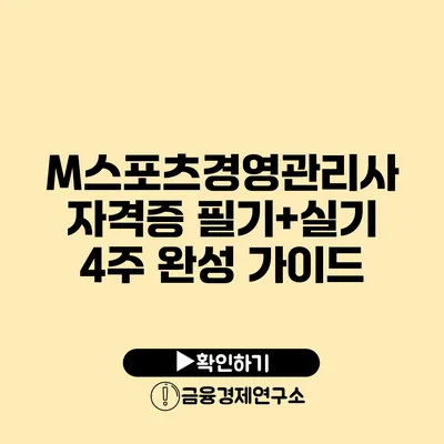 M스포츠경영관리사 자격증 필기+실기 4주 완성 가이드