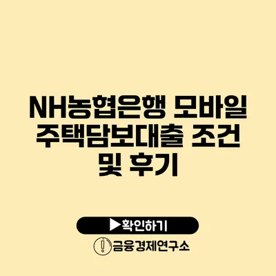 NH농협은행 모바일 주택담보대출 조건 및 후기