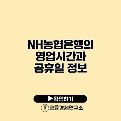 NH농협은행의 영업시간과 공휴일 정보