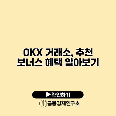 OKX 거래소, 추천 보너스 혜택 알아보기