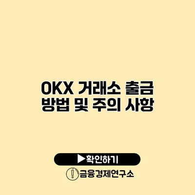 OKX 거래소 출금 방법 및 주의 사항