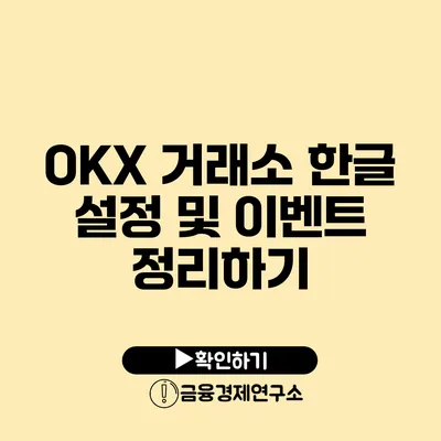 OKX 거래소 한글 설정 및 이벤트 정리하기