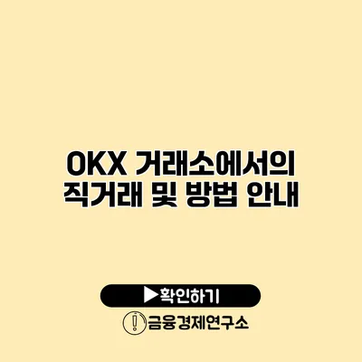 OKX 거래소에서의 직거래 및 방법 안내