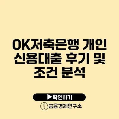 OK저축은행 개인 신용대출 후기 및 조건 분석