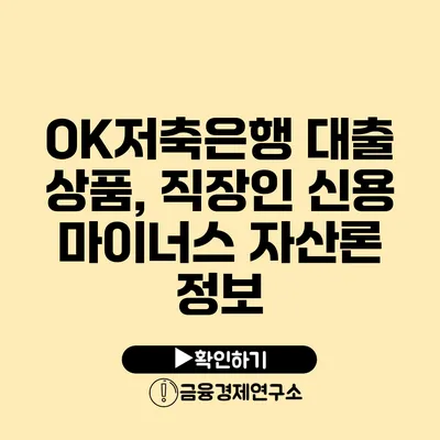 OK저축은행 대출 상품, 직장인 신용 마이너스 자산론 정보